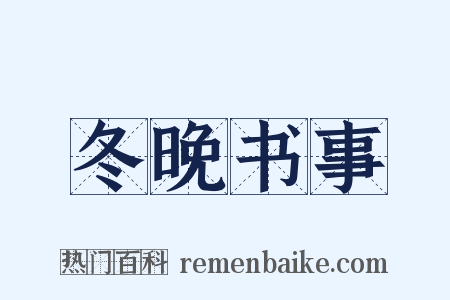 冬晚书事是什么意思的图片